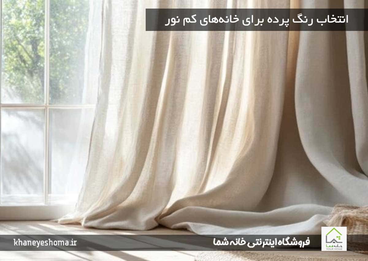 انتخاب رنگ پرده برای خانه‌های کم نور